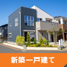 【不動産特集】新築一戸建て
