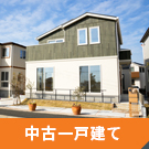 【不動産特集】中古一戸建て